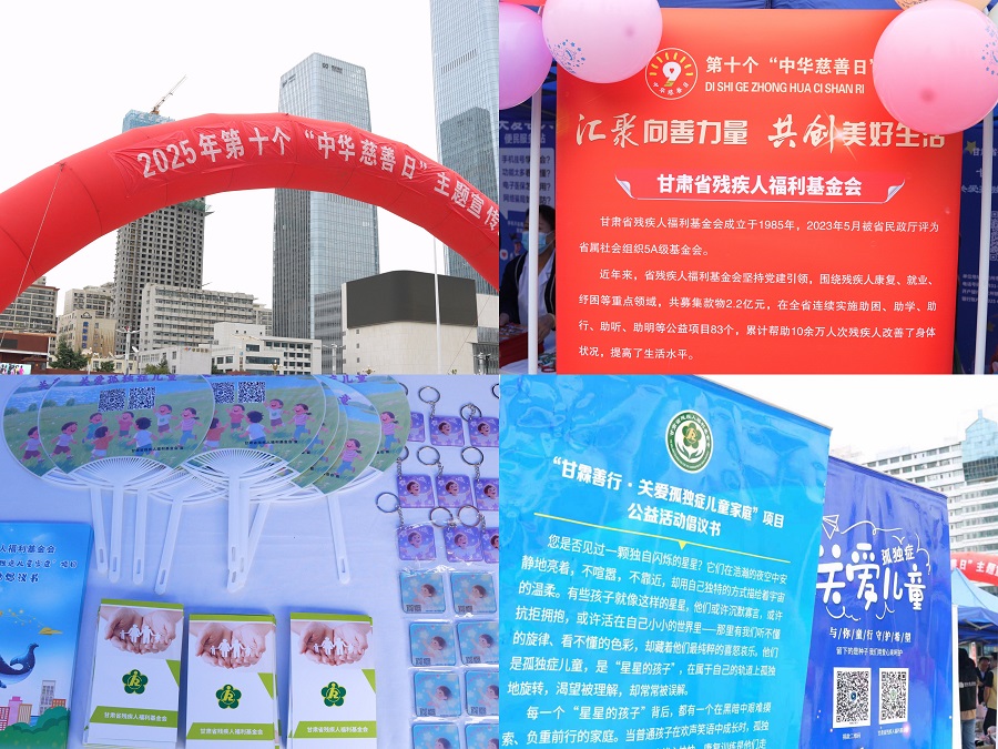 省残疾人福利基金会在中华慈善日开展 “甘霖善行·关爱孤独症儿童家庭”公募活动